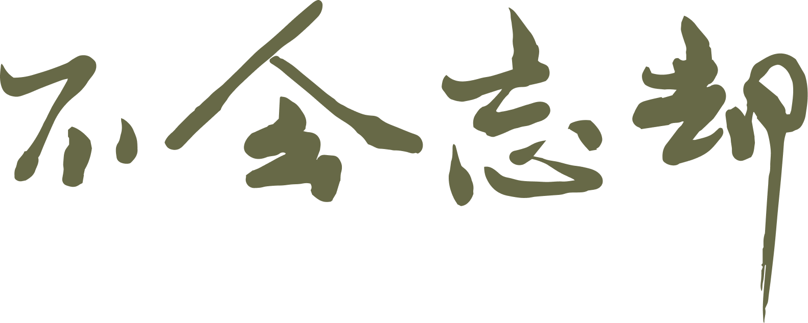 Chinese calligraphy Buhuiwangque