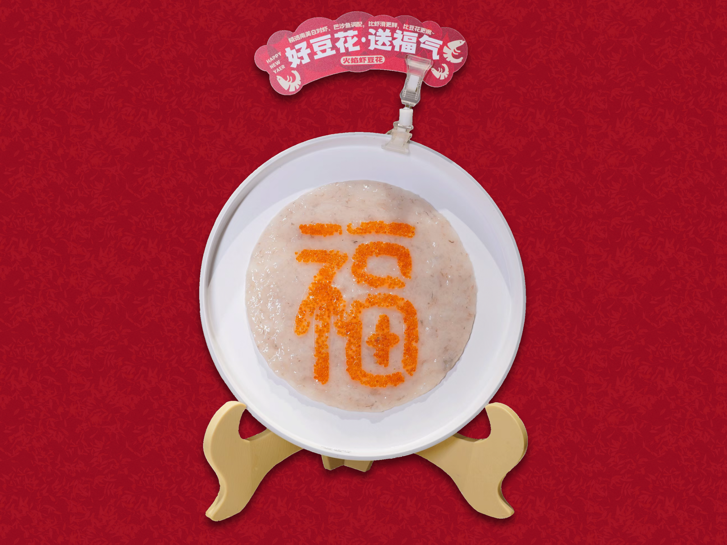 福字虾豆花.png