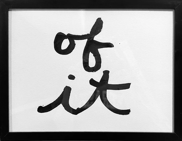 From "Loquela" (detail iii), ink on paper, frame, 9" X 12" 