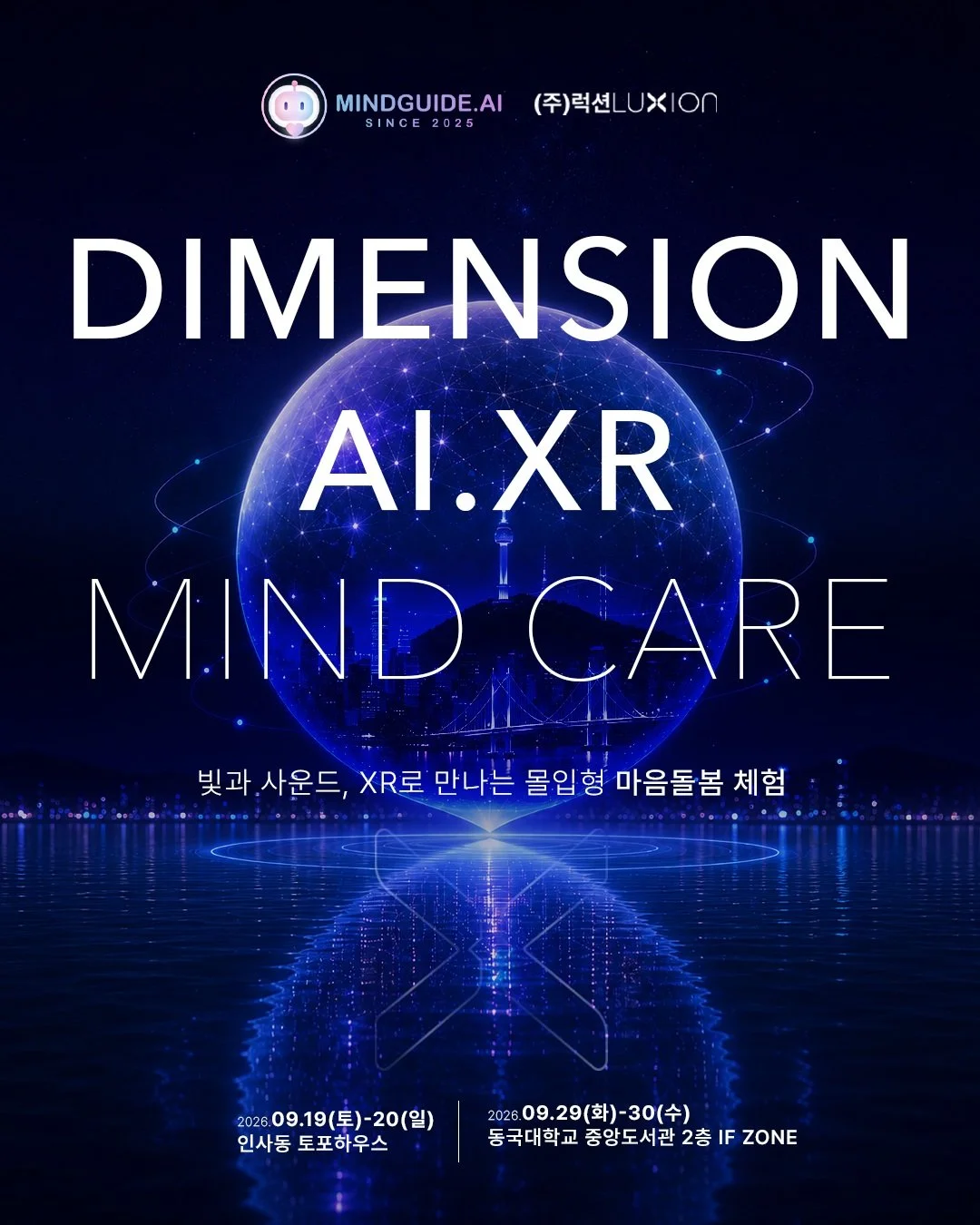 잠시 현실을 벗어나, 나만의 DIMENSION으로.

LUXION이 「AI 힐링가이드와 마음돌봄 체험」에서
DIMENSION: AI XR 마음돌봄 체험을 선보입니다.

빛과 사운드, 몰입형 XR 환경이 하나로 연결된 공간에서
약 10분 동안 나만의 가상 공간을 탐색하며
일상의 자극에서 잠시 벗어나 호흡과 감각에 집중해보세요.

빛으로 공간을 느끼고,
사운드로 몰입을 깊게 하고,
XR을 통해 새로운 감각의 공간으로 들어갑니다.

DIMENSION