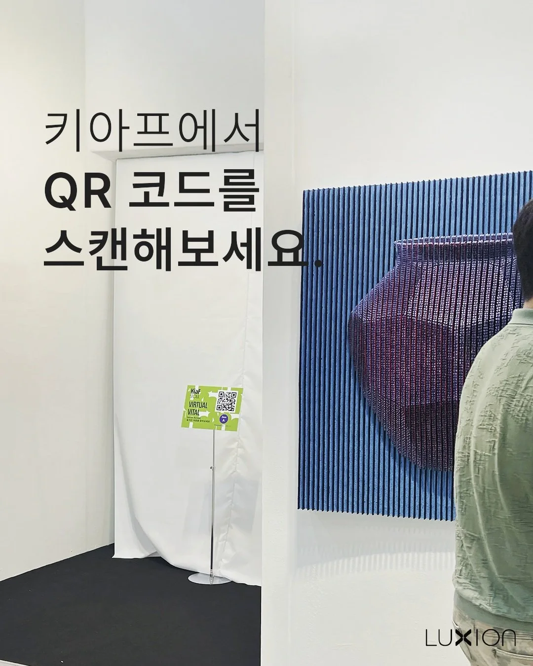 2026 KIAF SEOUL, VIRTUAL VITAL

올해 키아프에 참석했나요? 

전시장 곳곳에 놓인 QR 코드를 한번 스캔해보세요.

별도의 앱 설치도, 복잡한 회원가입도 없이
바로 AR 작품을 만나볼 수 있습니다.

VIRTUAL VITAL은 전시장 안의 물리적인 작품과 공간 위에
또 하나의 디지털 작품을 더하는 WebAR 프로젝트입니다.

그냥 지나쳤던 벽과 코너, 전시장 사이의 빈 공간도
QR을 스캔하는 순간 새로운 전시 공간으로 