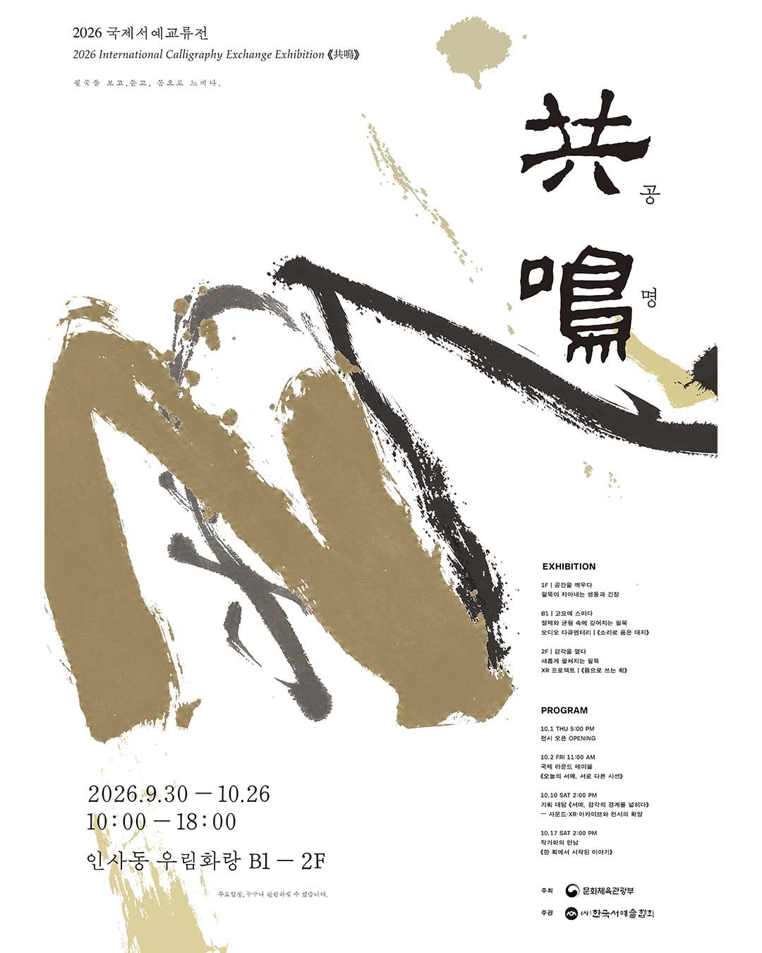 WRITE BEYOND THE PAGE.
2026 국제서예교류전 〈공명〉에서
LUXION의 Immersive Calligraphy VR Experience를 선보입니다.
VR 공간 안에서 직접 붓을 들고,
획을 그리고,
먹이 공간으로 확장되는 순간을 경험해보세요.
보는 서예에서, 몸으로 쓰는 서예로.
2F | 감각을 열다
VR Project 〈몸으로 쓰는 획〉
2026.09.30 &mdash; 10.26
인사동 우림화랑 B1 &mdash; 2F