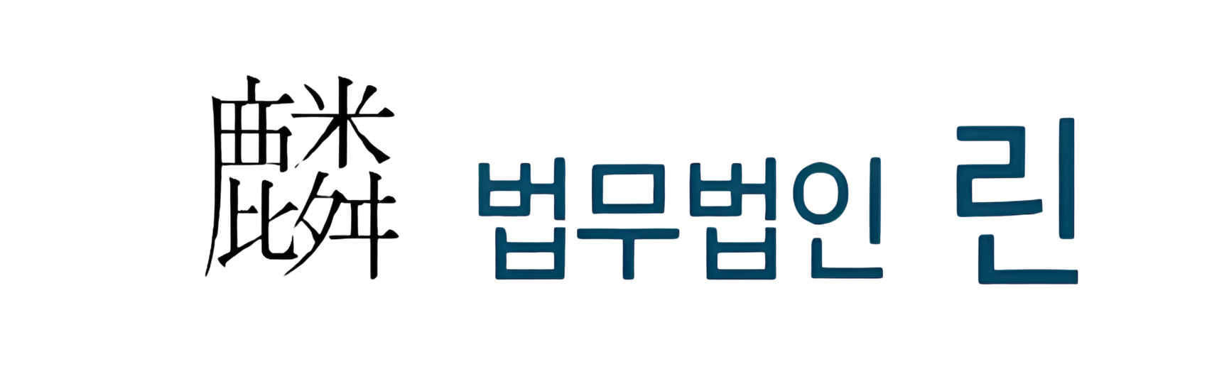 협력 법무 법인 | 법무법인 린