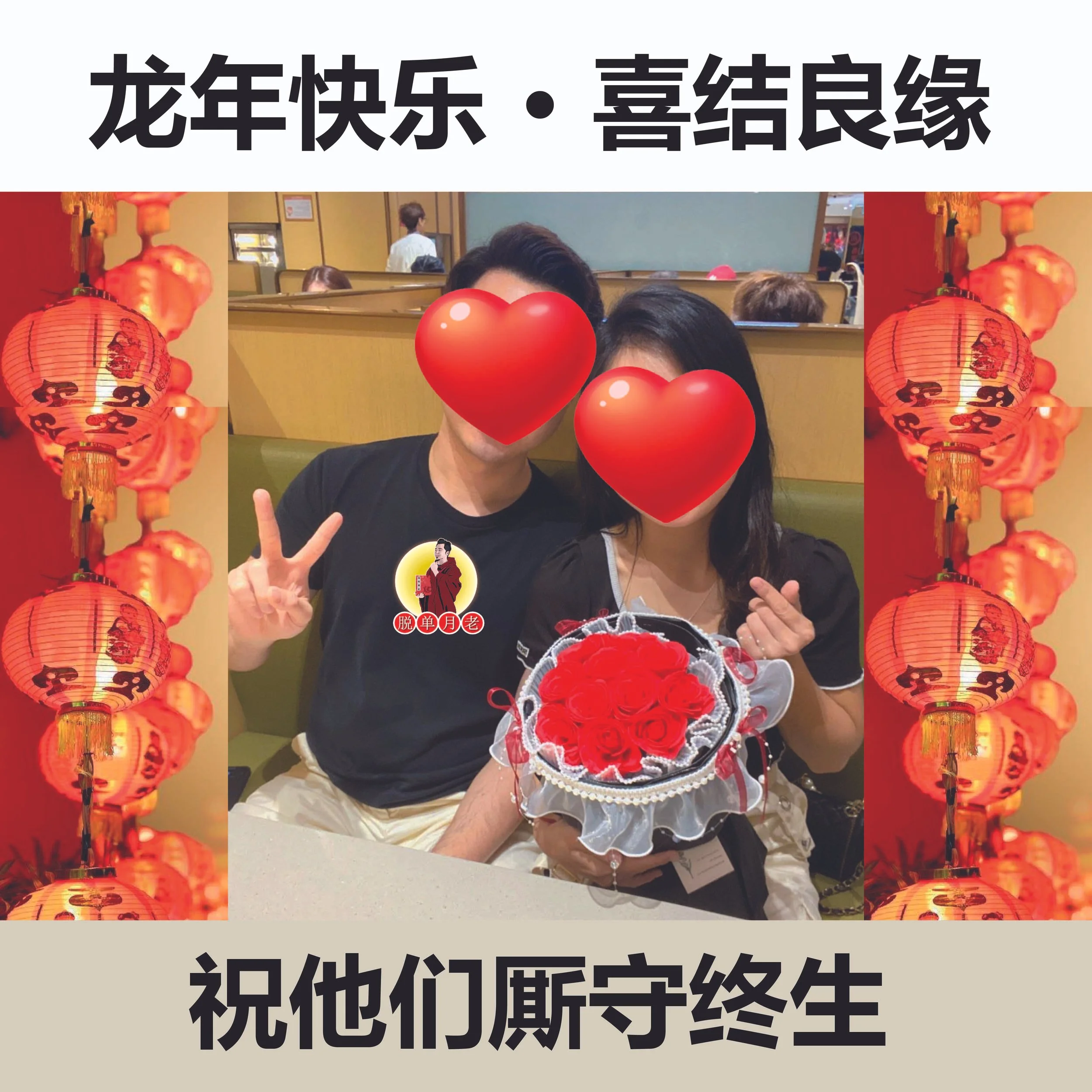 龙年|喜结良缘