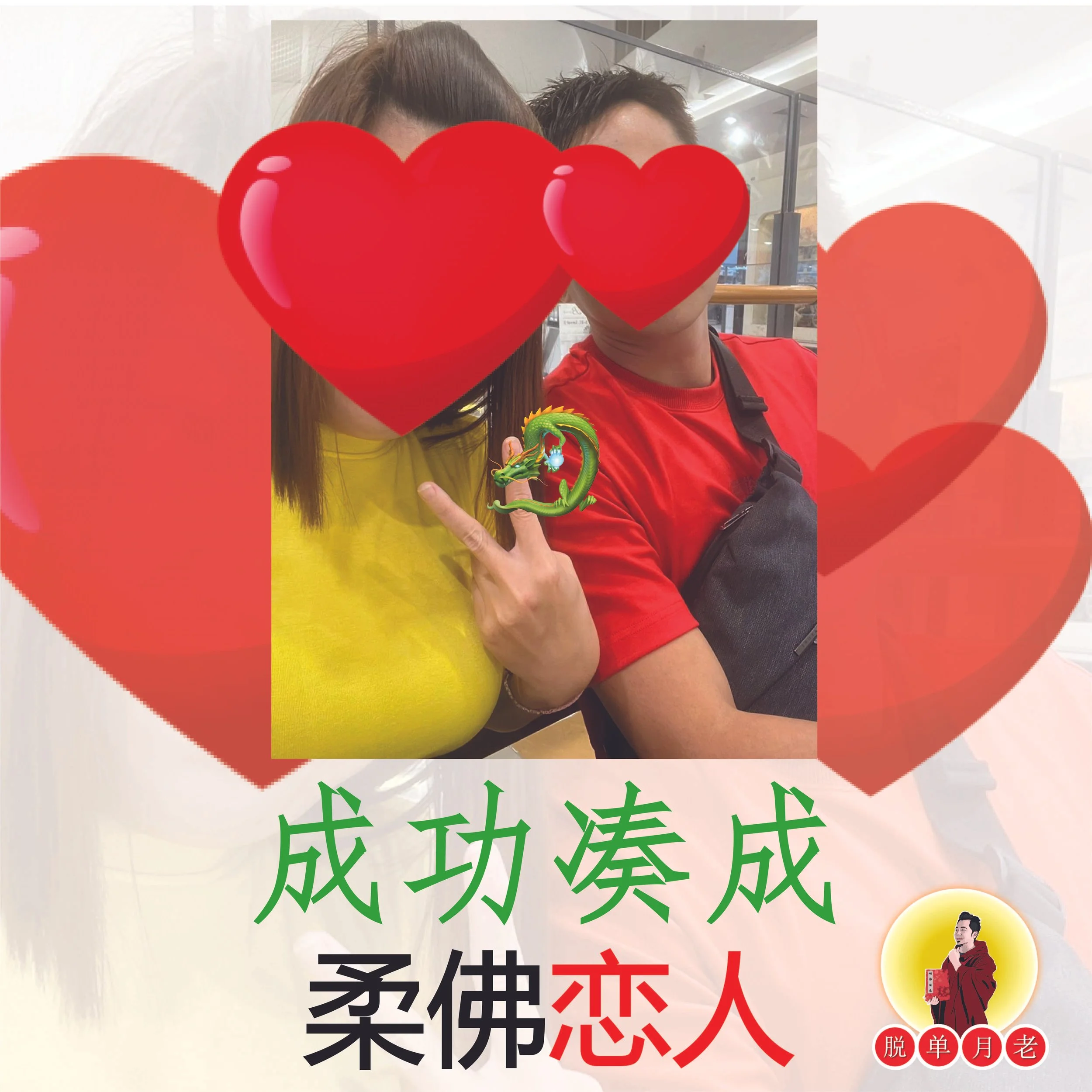 成功凑成|柔佛恋