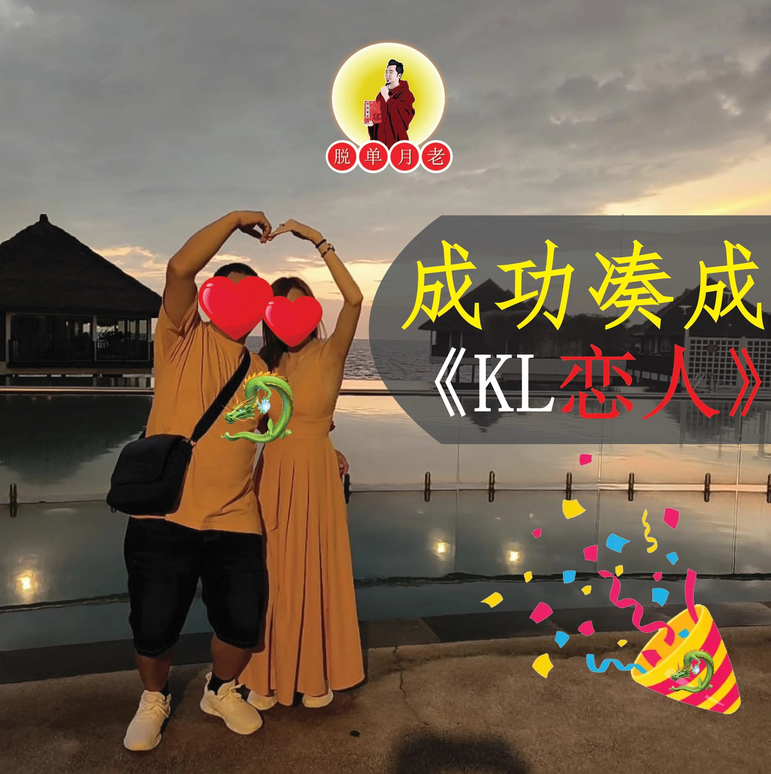 成功凑成|KL恋人