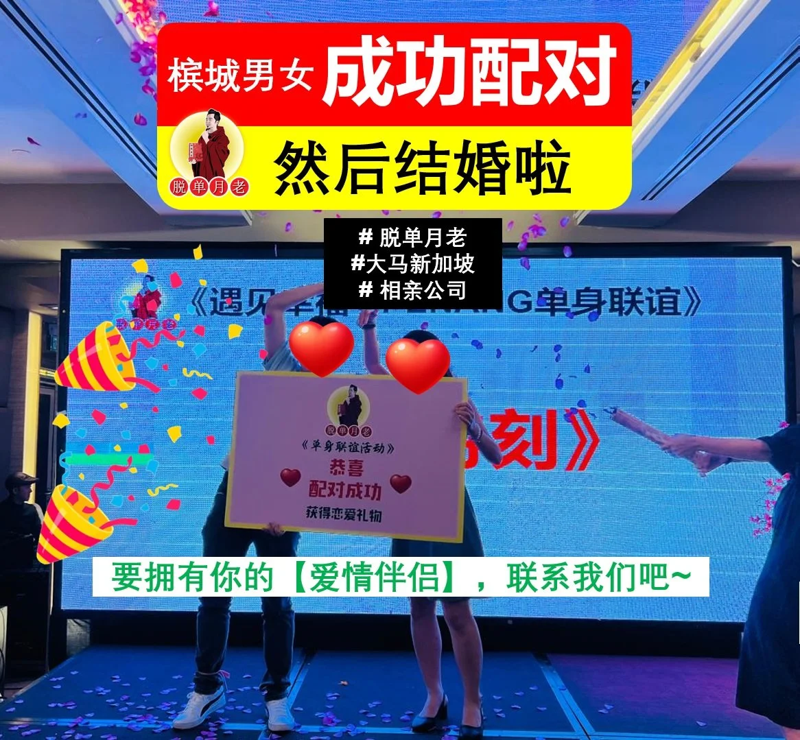 槟城配对|结婚了