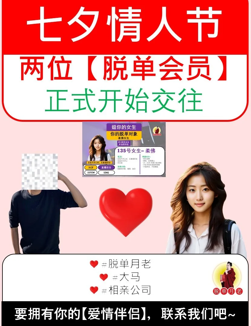 七夕情人节|脱单