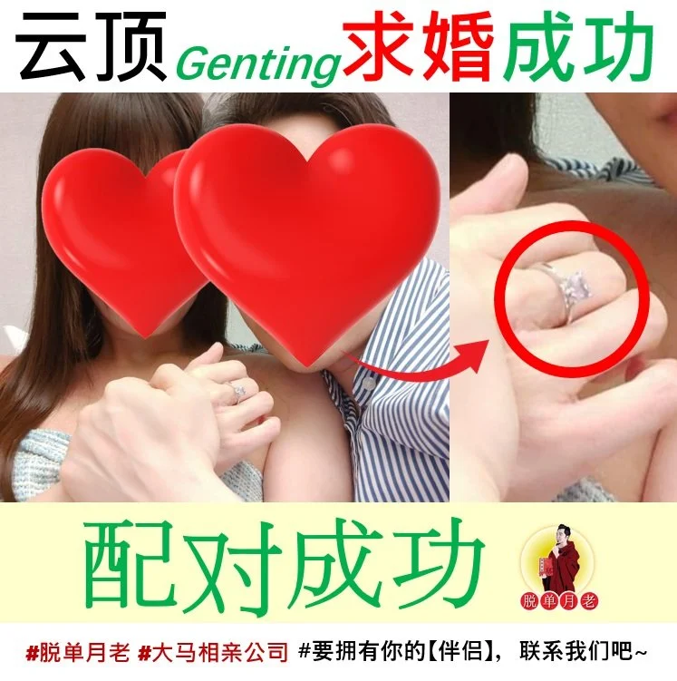 云顶Genting求婚