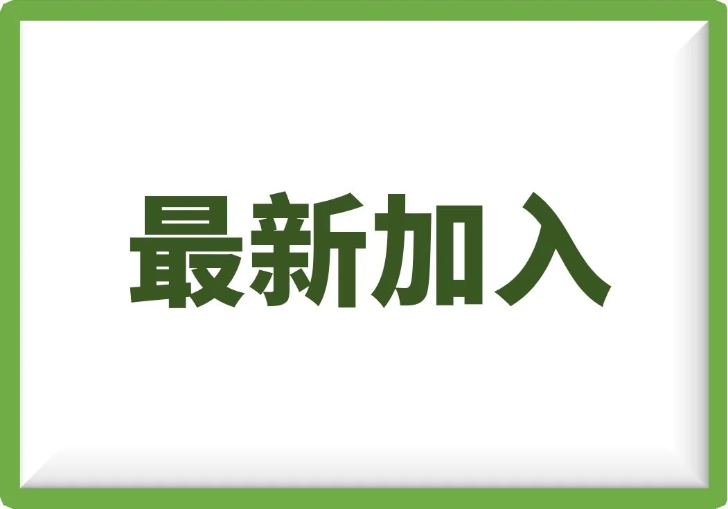 👀 | 最新加入男生