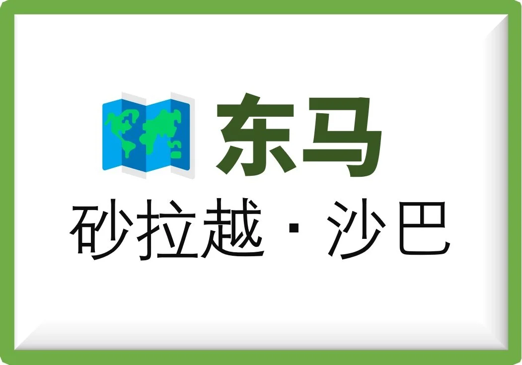 👀 | 东马男生