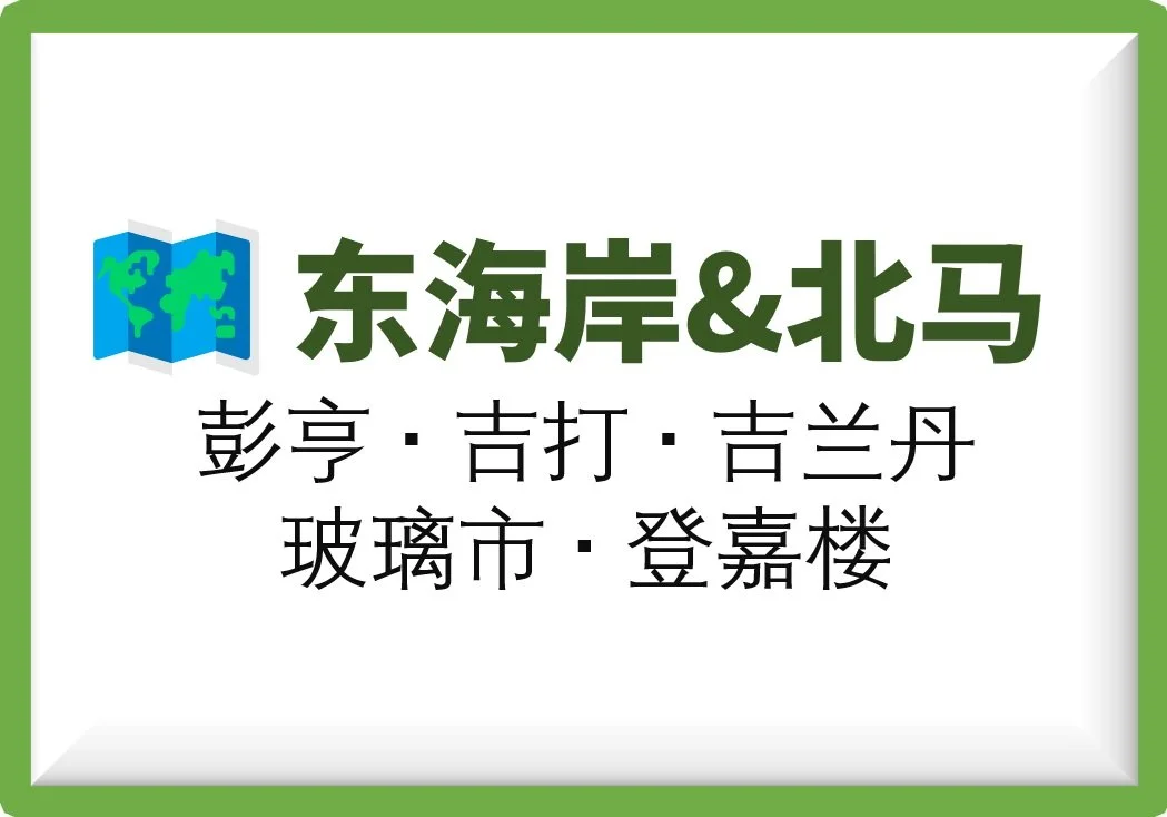👀 | 东海岸和北马女生