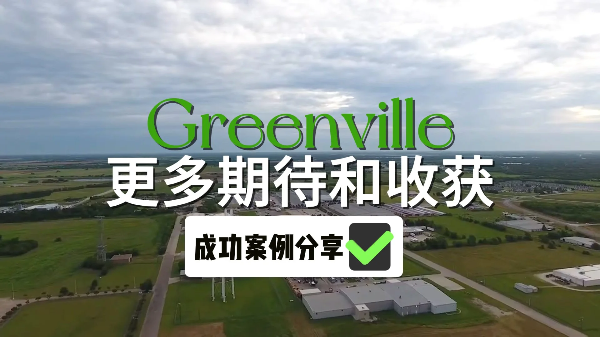 90套SFR! 德州新兴城市Greenville投资房验收！