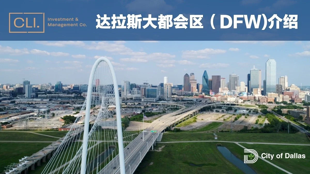 达拉斯大都会区（DFW）最新资料介绍