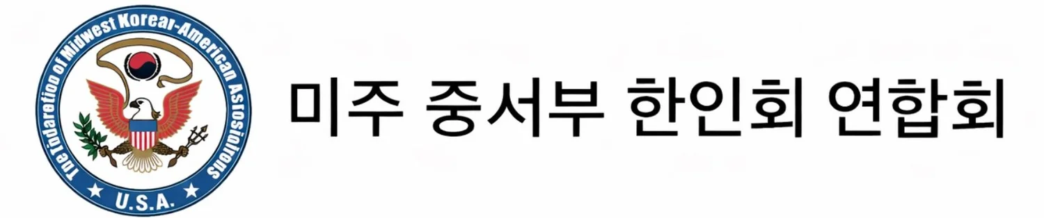 미주 중서부 한인회 연합회