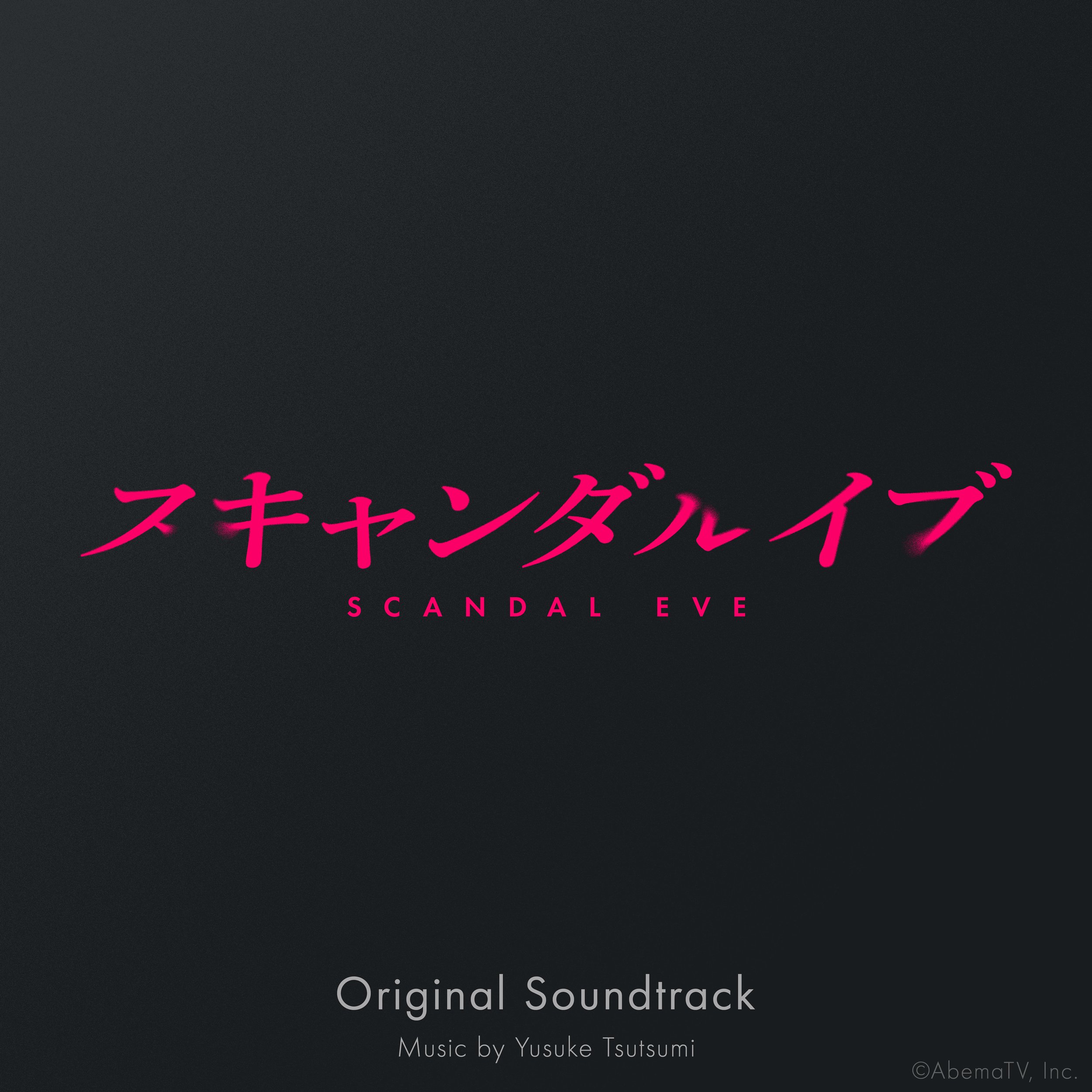 スキャンダルイブ サウンドトラック リリース