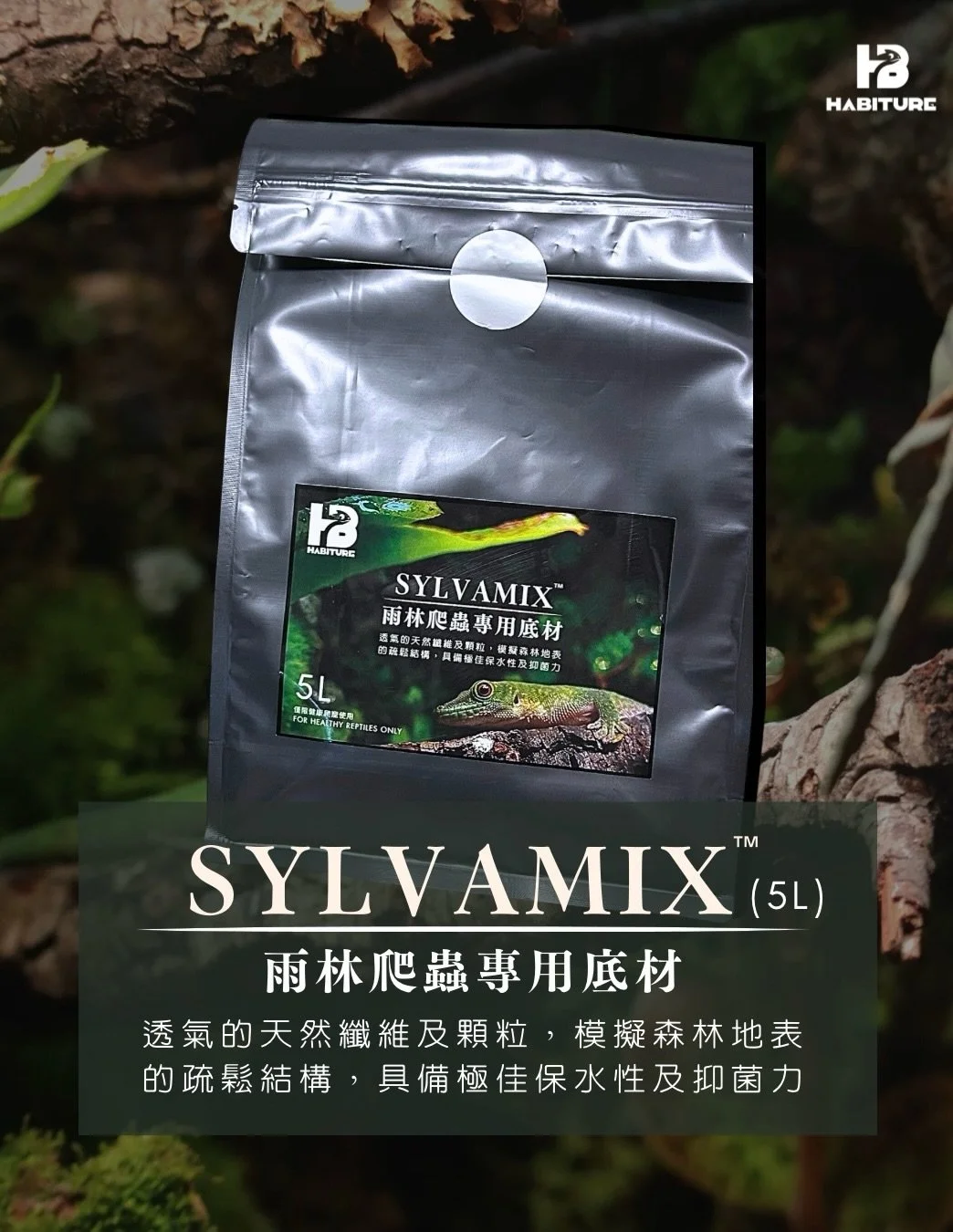 雨林地表從不是單一而緊實的泥土，而是由長年累月堆積的落葉層和腐殖質交織而成的。

市面常見的壓縮椰土，吸水使用一段時間後
便出現板結、塌陷問題，最終變成密不透風的爛泥，不僅導致植物爛根，更變成細菌與黴菌的溫床；高鈉鹽分更有機會刺激爬蟲的皮膚。

SYLVAMIX&trade;完全不含椰殼纖維，使用適合植物扎根的森林腐葉土作為保濕核心，並揉合了大量天然的抑菌及抗腐質。
💧無論歷經多少次噴水與寵物踩踏，依然能長久保持蓬鬆透氣
🦠 天然落葉碎屑，能為跳蟲、鼠婦等生態清潔隊提供充足的食物與棲息空間，