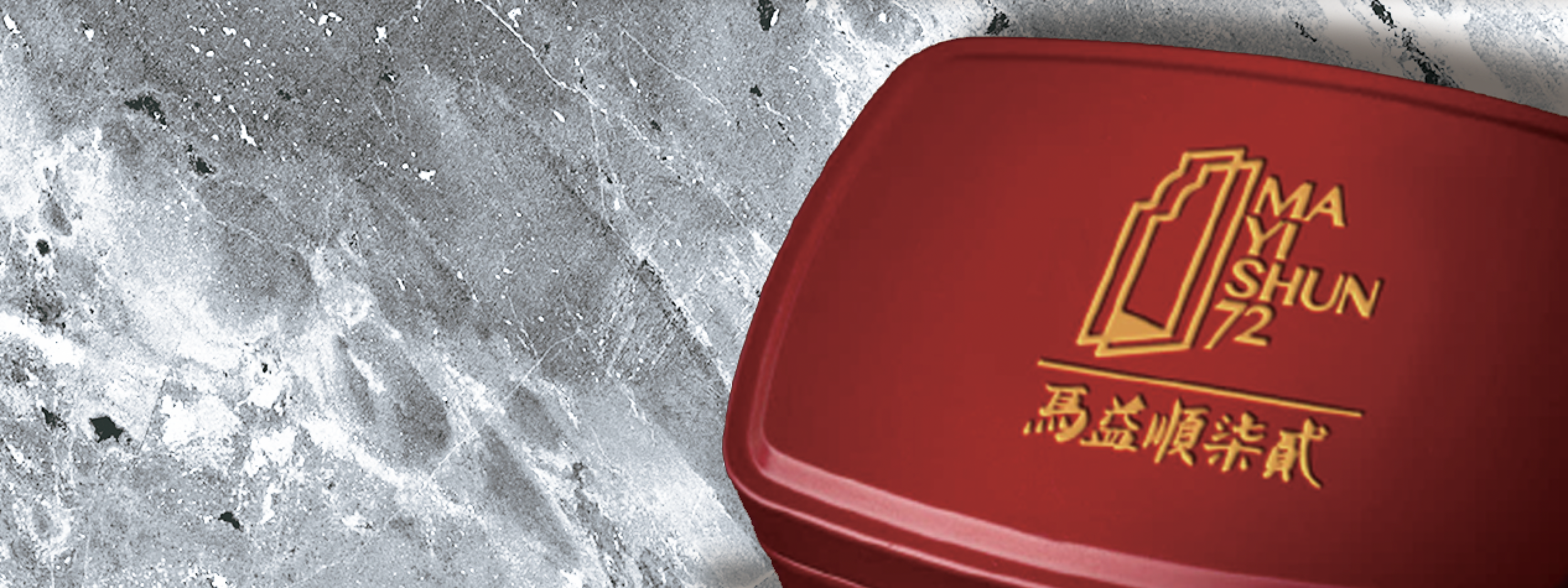 馬益順捌玖紅色包裝盒設計展示，呈現燙金品牌標誌效果