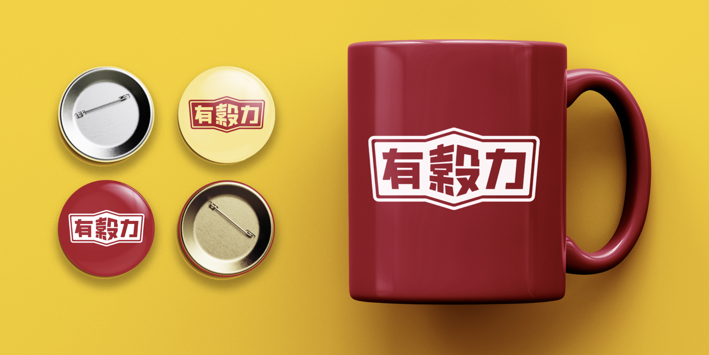 有穀力品牌周邊設計，包含馬克杯與徽章的標誌應用示範