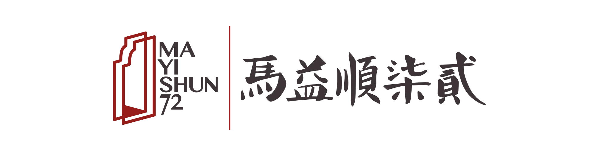 馬益順捌玖品牌標誌與中英文標準字版式展示
