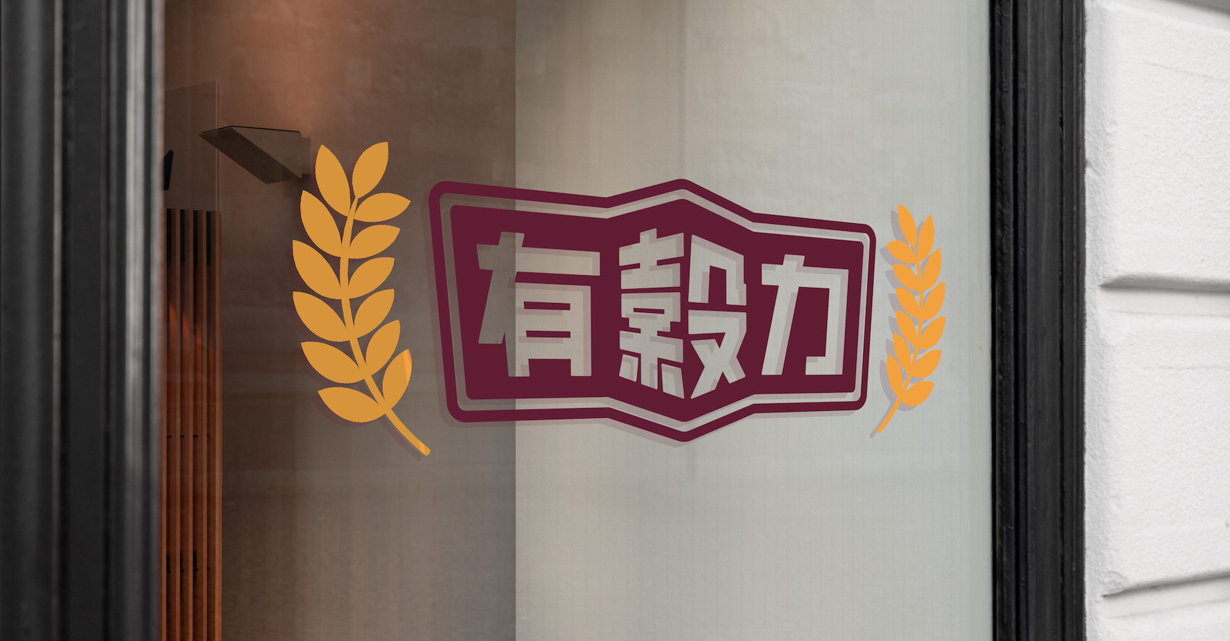 有穀力品牌標誌應用於店面玻璃，結合穀物意象與自然形象