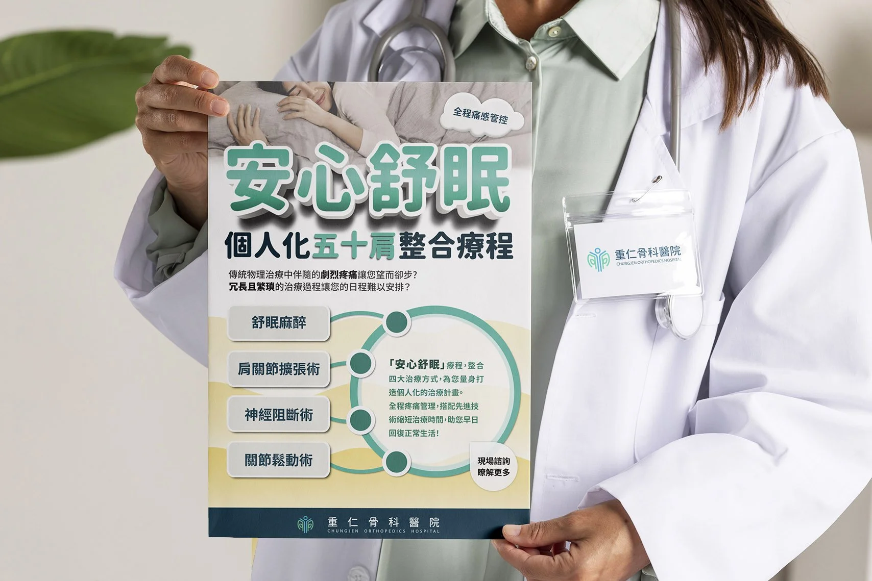 重仁骨科醫院安心舒眠五十肩整合療程活動海報設計展示