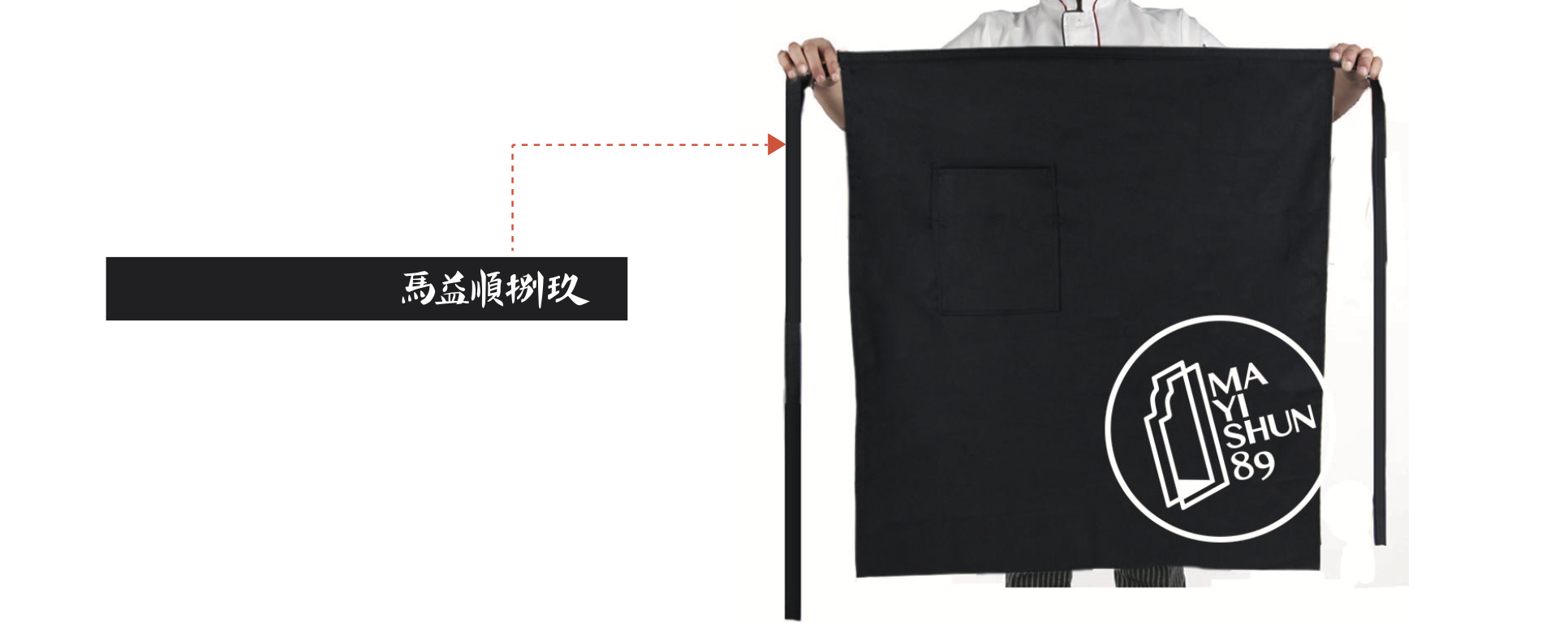 馬益順捌玖圍裙制服應用展示，含品牌標誌位置示意