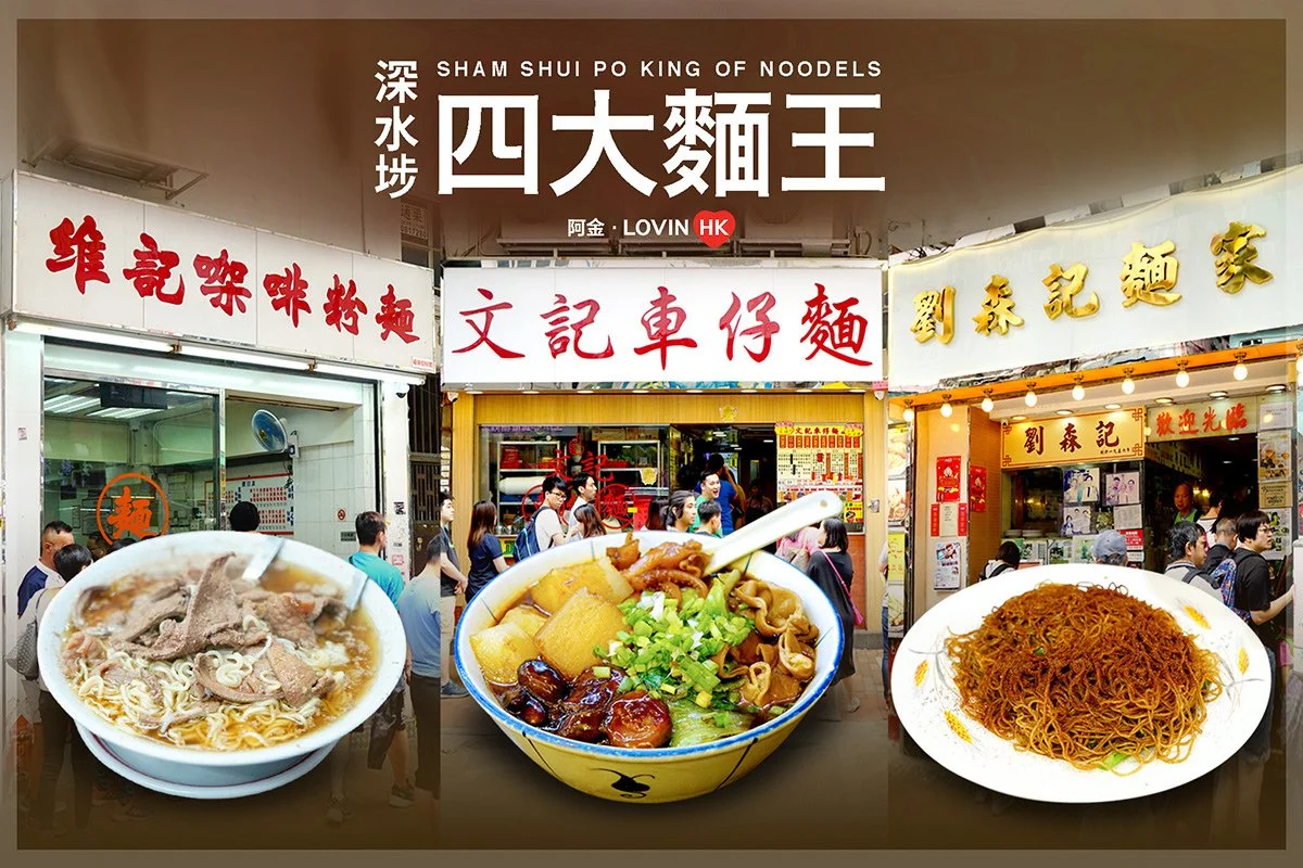 Exterior of a noodle shop called Sham Shui Po King of Noodles with three large bowls of noodles in front, and people waiting outside.
