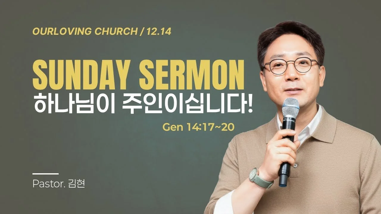 하나님이 주인이십니다!