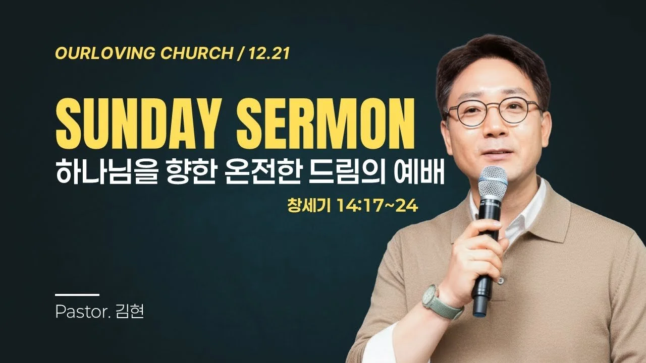 하나님을 향한 온전한 드림의 예배