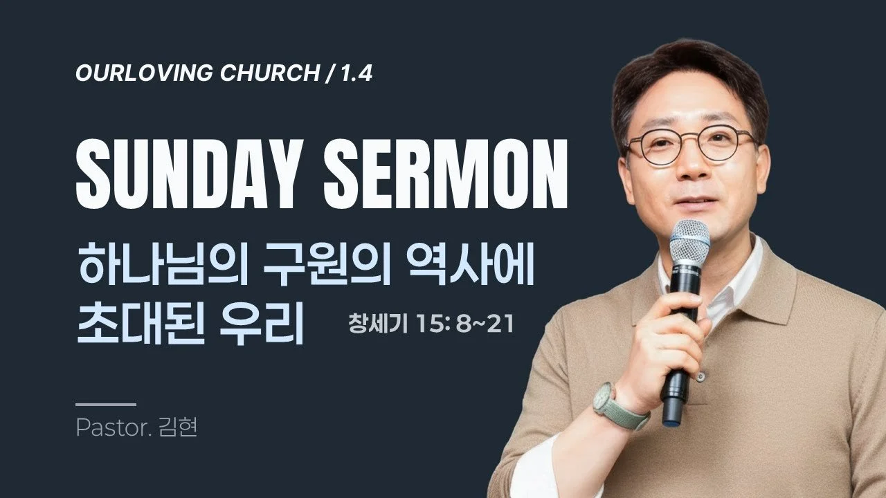 하나님의 구원의 역사에 초대된 우리