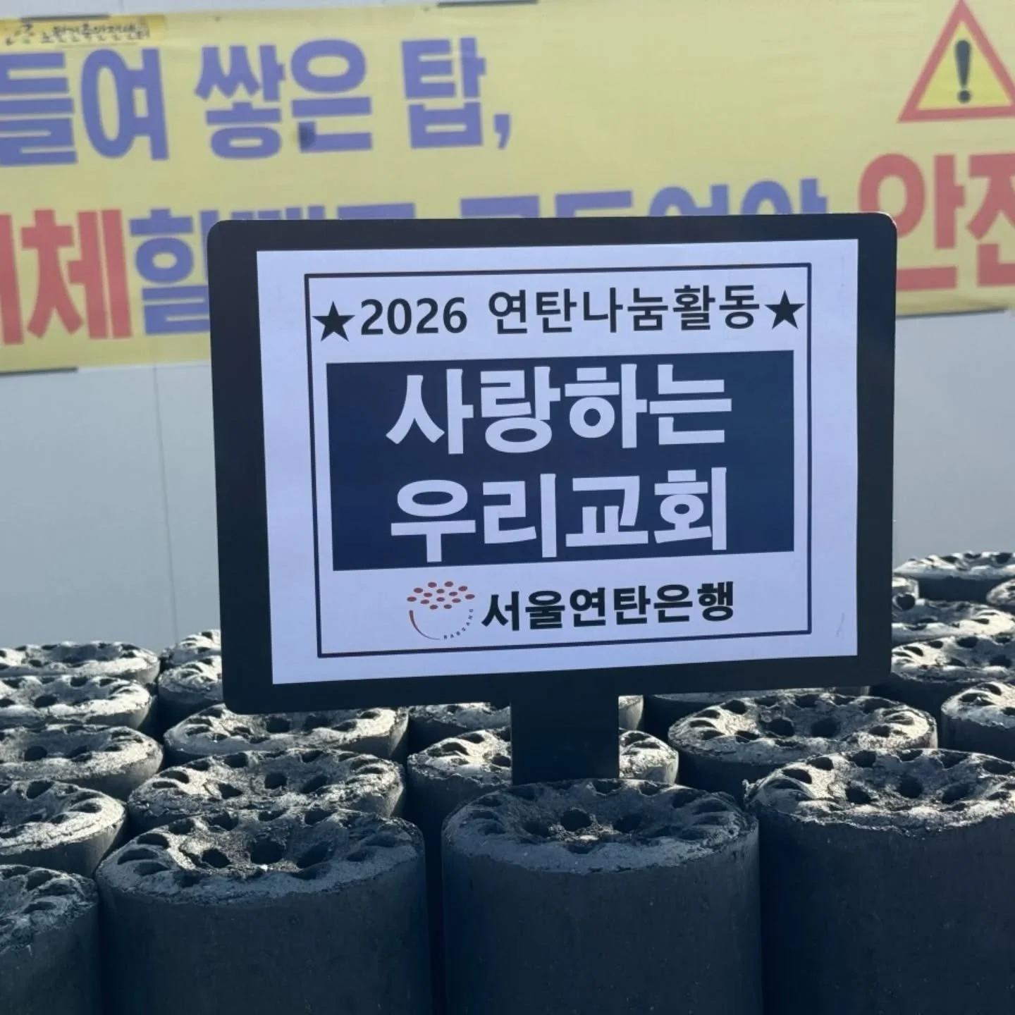 26년 사랑하는우리교회 연탄봉사
예수님의 사랑으로 따뜻한 시간입니다.
함께 하신 모든 성도님들 수고하셨습니다 ^^