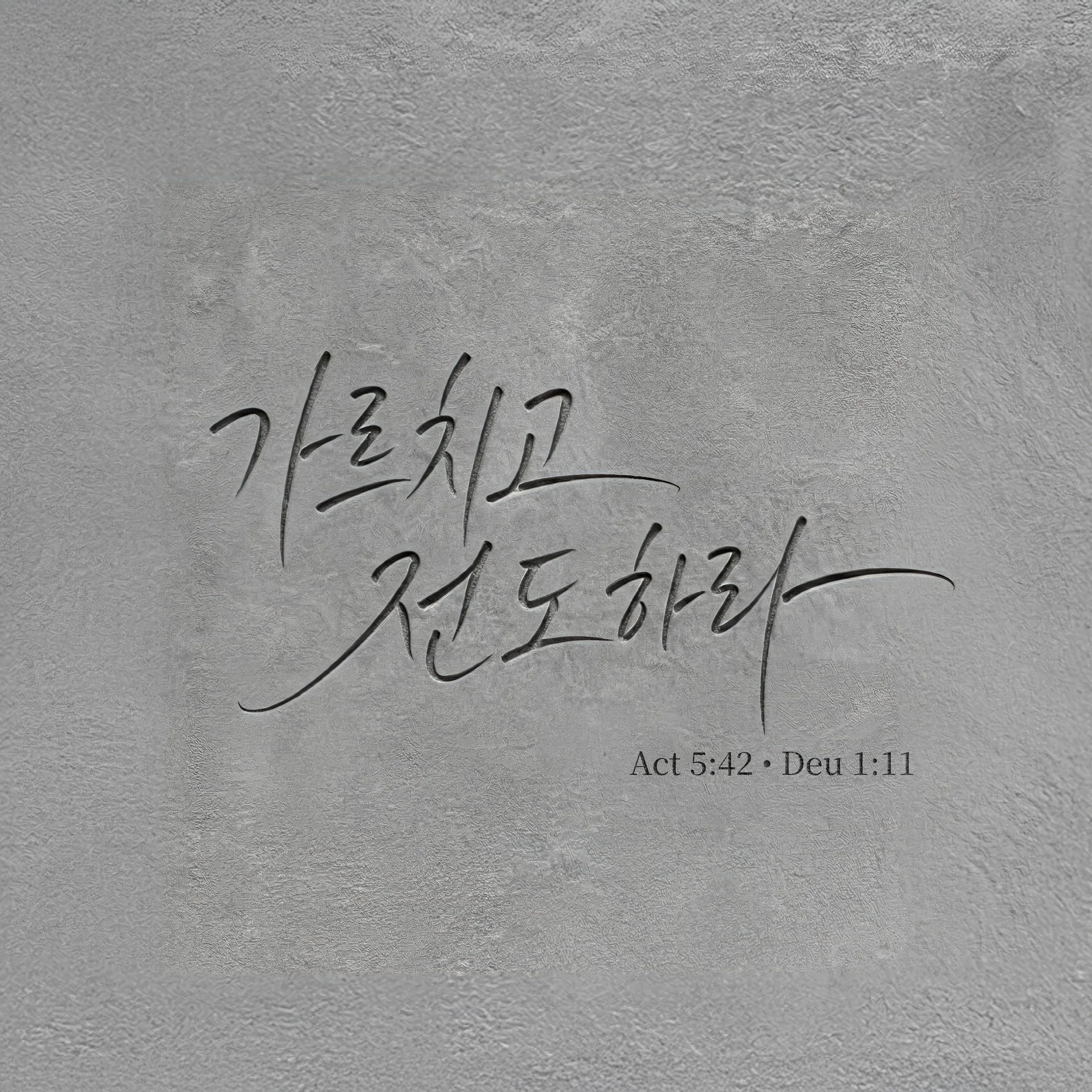 본 교회는 강남구 압구정 가로수길 근처에 위치하며, 성경의 권위를 중심으로 개혁신앙의 신학 전통 위에서 예배와 교육을 이어가고 있습니다. 성경읽기, 성경공부, 교리 교육을 통해 성경을 전체 구조 속에서 읽고 이해하며, 신앙의 기초부터 깊이까지 차분히 배워가는 공동체를 지향합니다.