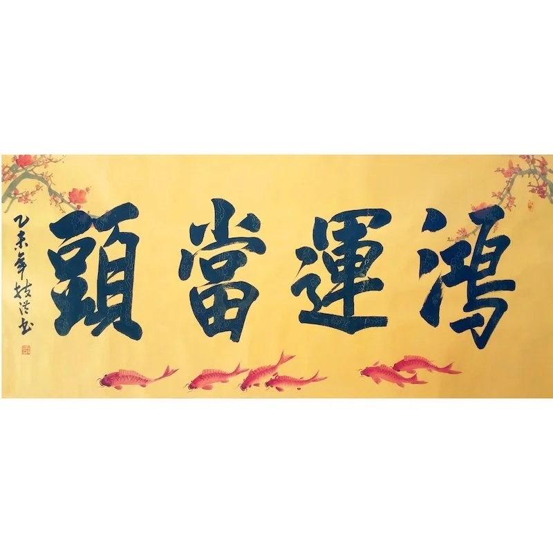 Chinese calligraphy on a yellow background with pink fish illustrations at the bottom, and cherry blossom branches on the top corners.