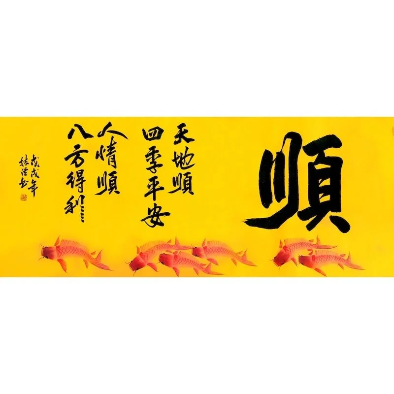 A yellow banner with Chinese calligraphy and red fish illustrations, featuring large black characters.