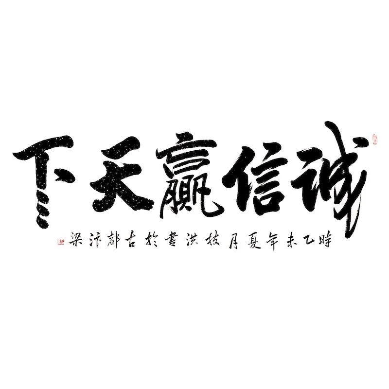 Chinese calligraphy with large characters and smaller characters underneath.