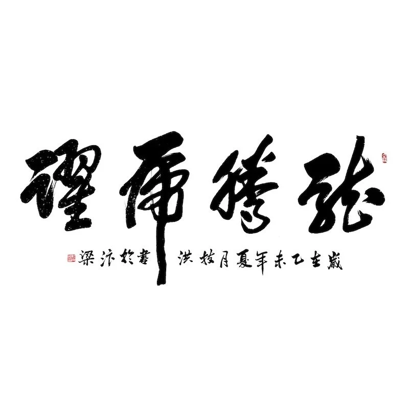 Traditional Chinese calligraphy in black ink on a white background with red seals.