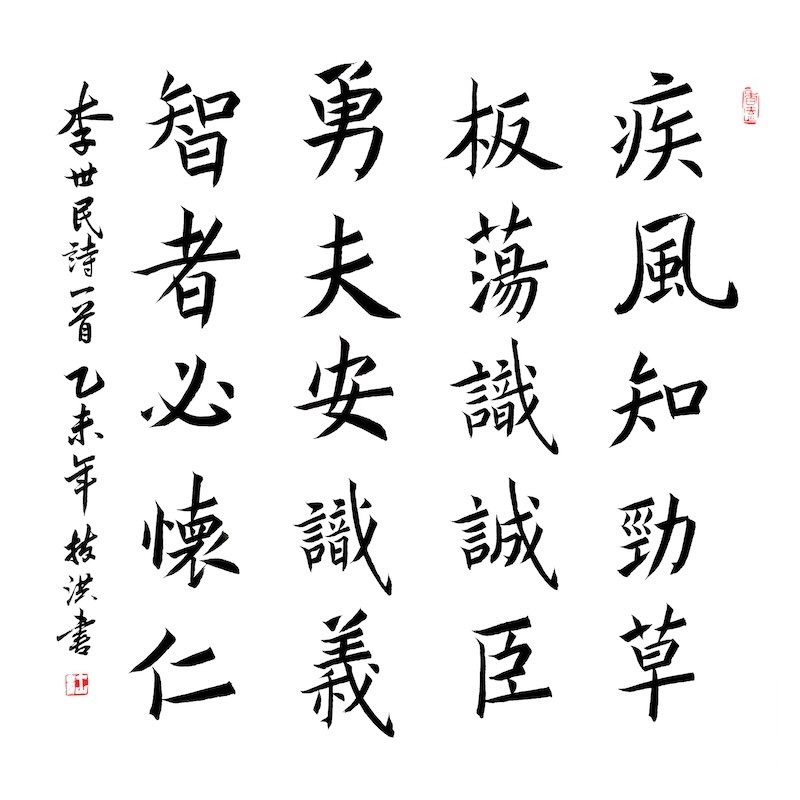 Traditional Chinese calligraphy featuring a poem or phrase written vertically. The text is in black ink on a white background, with red seals and stamps.