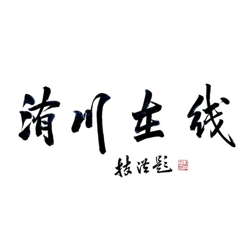 Chinese calligraphy with four large characters and smaller characters below, including a red seal stamp.