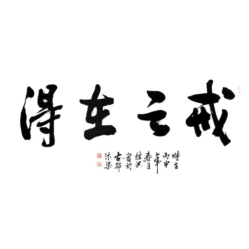 Chinese calligraphy with large characters and smaller characters below on white background.