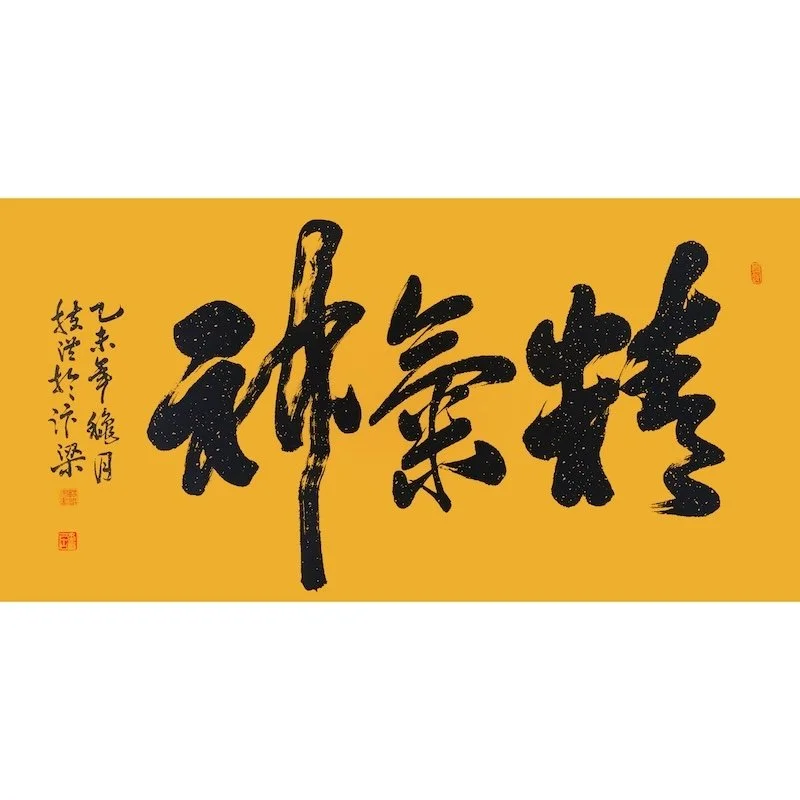 Traditional Chinese calligraphy on yellow background.