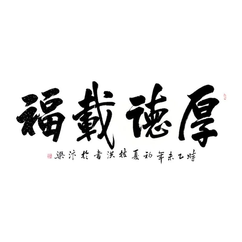 Chinese calligraphy with four large characters and smaller text underneath.