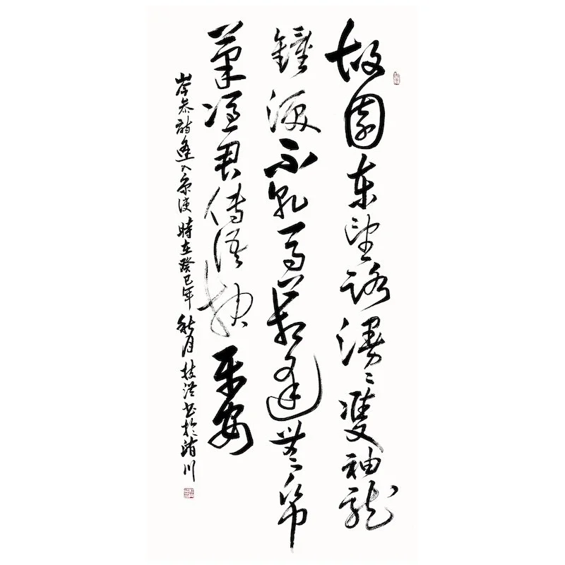 Chinese calligraphy with black ink characters on white background, vertically oriented.