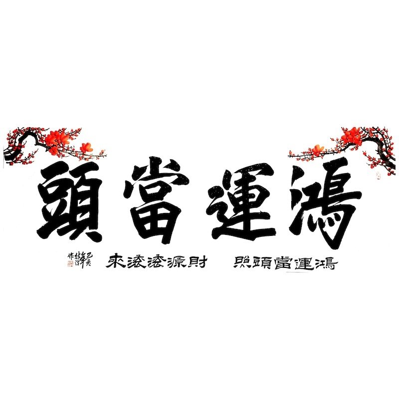 Chinese calligraphy with red plum blossom branches above and below.