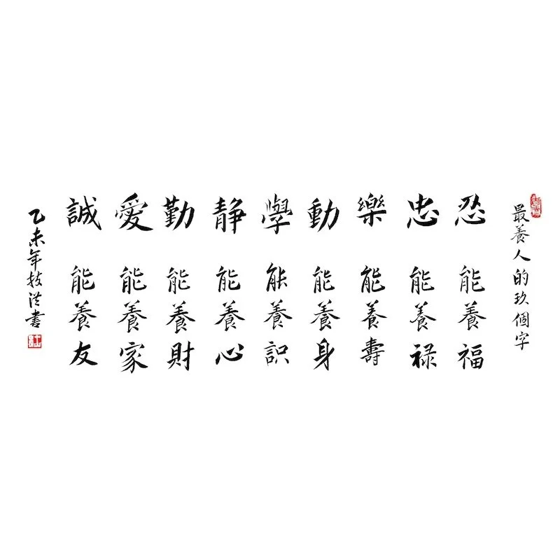 Chinese calligraphy with traditional characters, expressing virtues such as love, loyalty, integrity, and family, along with additional notes and seals.