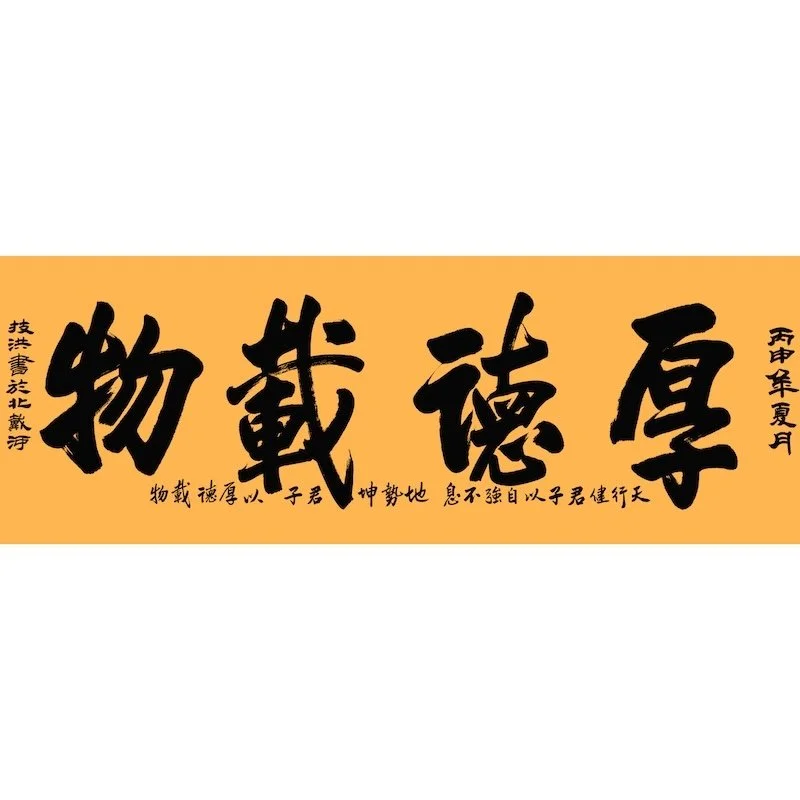 Chinese calligraphy on an orange background with black characters.