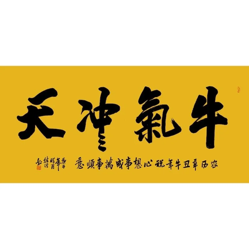 Chinese calligraphy on a yellow background with additional smaller characters underneath.