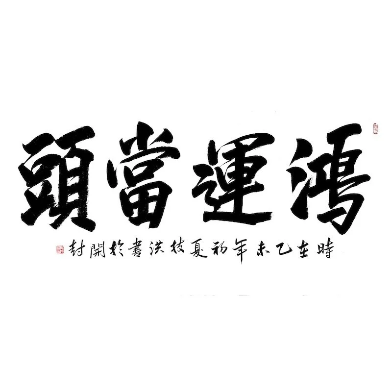 Chinese calligraphy with four large characters and smaller characters underneath.