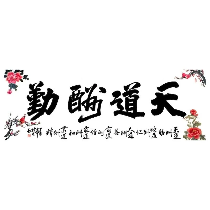 Traditional Chinese calligraphy with floral decorations. Large characters in the center, smaller characters underneath, surrounded by pink and red flowers.