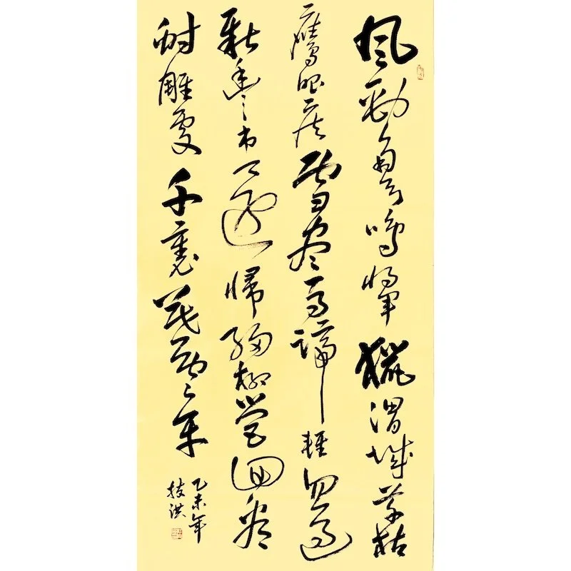 Chinese calligraphy on a yellow background with black ink strokes.